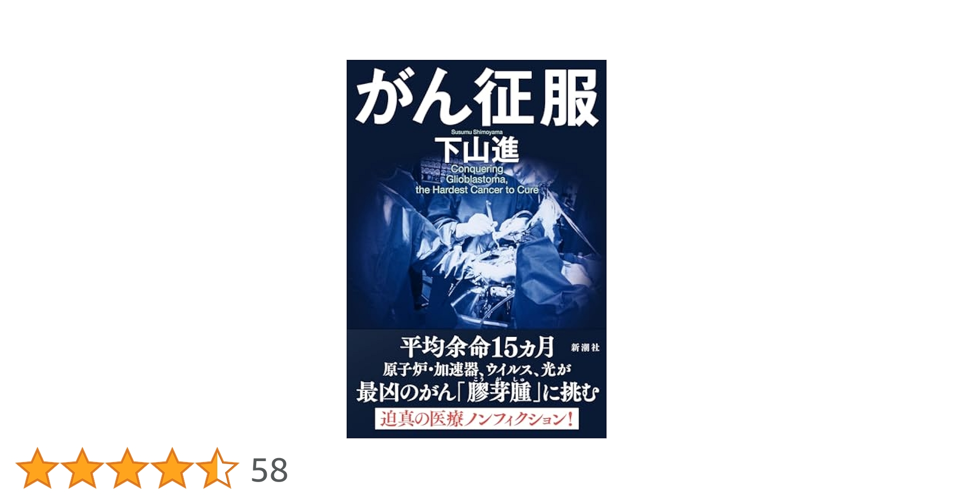 ガンは征服された―驚異の蓮見ワクチン療法 (1978年) (ムックの本) がん征服 | 下山 進 |本 | 通販 | Amazon